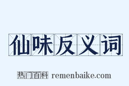 仙味反义词是什么意思的图片